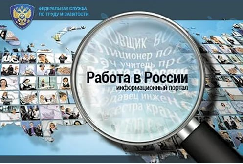 Новости портала "Работа в России"