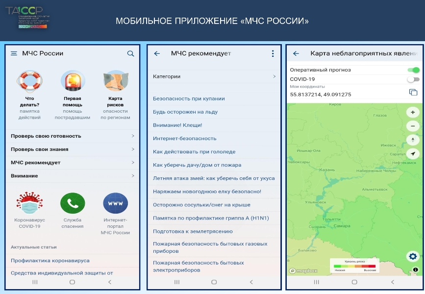 Мобильное приложение МЧС России