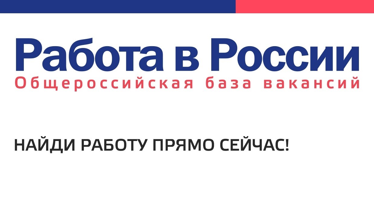 Портал «Работа в России»